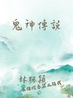 鬼神传说