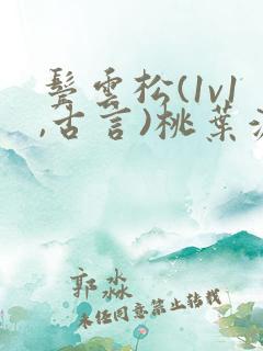 鬓云松(1v1,古言)桃叶渡闻冷絮
