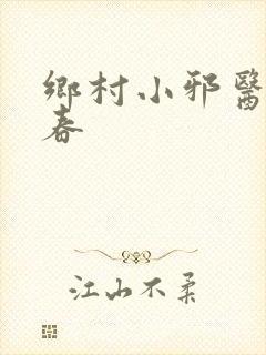乡村小邪医王大春