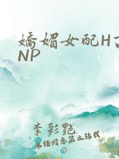 娇媚女配H高汁NP