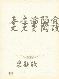 春夜沦陷俞览全文免费阅读笔趣阁
