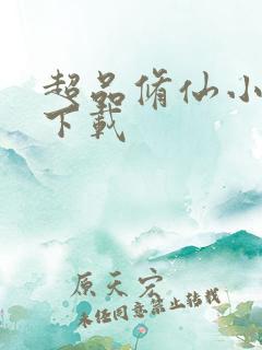 超品修仙小农民下载