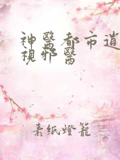神医都市逍遥透视邪医
