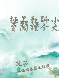极品教师小说免费阅读全文