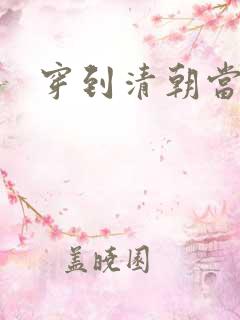 穿到清朝当戏子