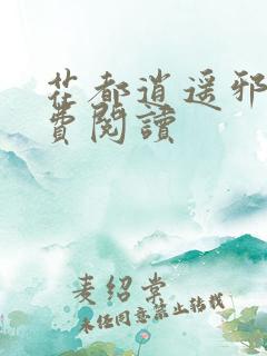 花都逍遥邪少免费阅读