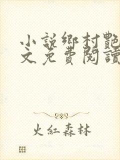 小说乡村艳妇原文免费阅读