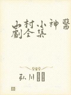 山村小神医电视剧全集