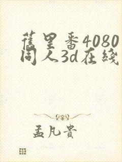 旧里番4080同人3d在线