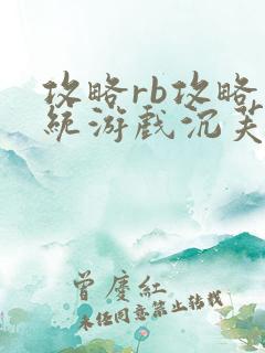 攻略rb攻略系统游戏沉芙原文菜小花