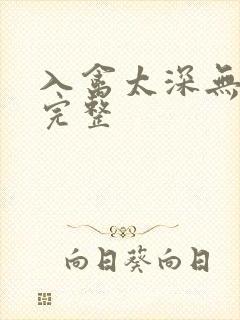 入禽太深无删减完整