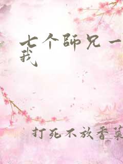七个师兄一起上我
