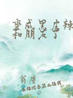 变成黑皮辣妹后和朋友了
