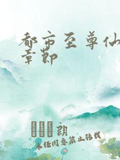 都市至尊仙帝新章节