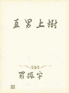直男上树