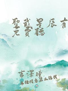 圣武星辰有声书免费听