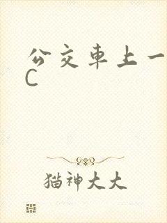 公交车上一路被C