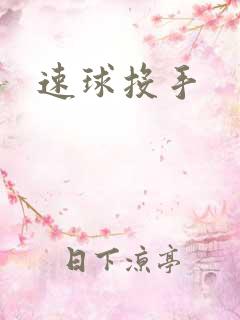 速球投手