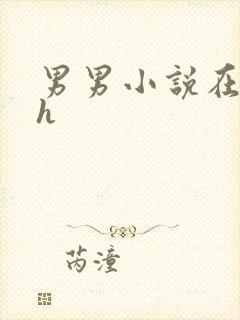 男男小说在线高h