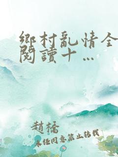 乡村乱情全文免阅读十…