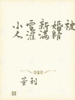 小雪新婚被全村人灌满精