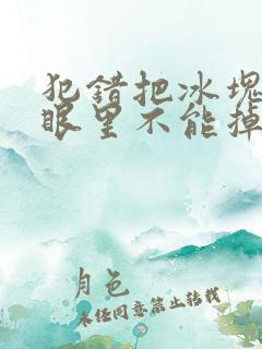 犯错把冰块放屁眼里不能掉的图片