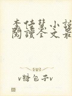 李佳慧小说免费阅读全文最新章节