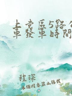 上党区5路公交车发车时间