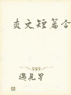 爽文短篇合集