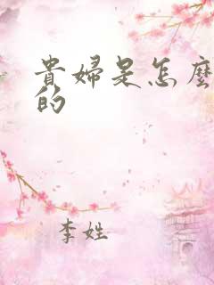 贵妇是怎么炼成的