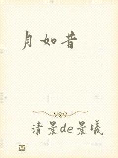 月如昔