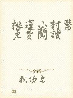 桃运小村医叶凡免费阅读