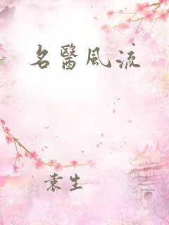 名医风流