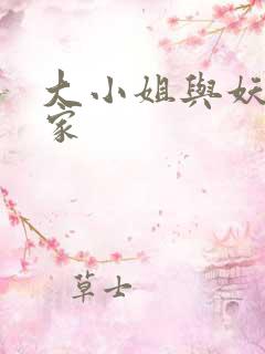 大小姐与妖怪管家