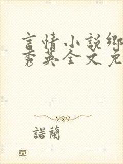 言情小说乡村胡秀英全文免费阅读