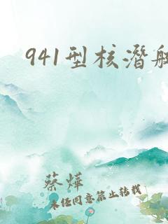 941型核潜艇