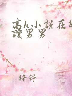 高h小说在线阅读男男