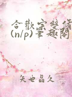 合欢宗双修日常(n/p)笔趣阁