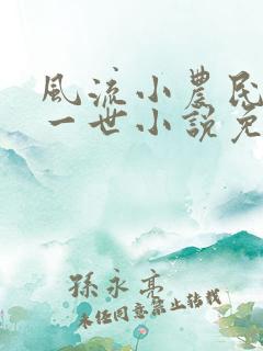 风流小农民凡凡一世小说免费阅读