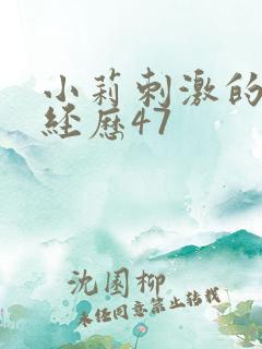 小莉刺激的暴露经历47