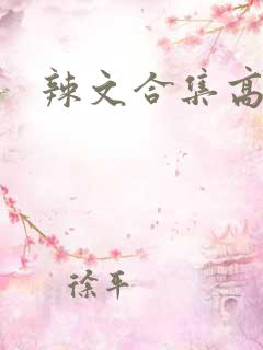辣文合集高h