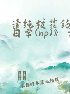 清纯校花的被肉日常(np)》 沈柔