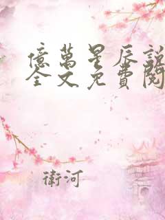 亿万星辰说爱你全文免费阅读