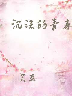 沉没的青春年华