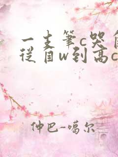 一支笔c哭自己从自w到高c漫画