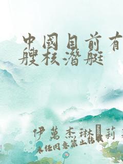 中国目前有多少艘核潜艇