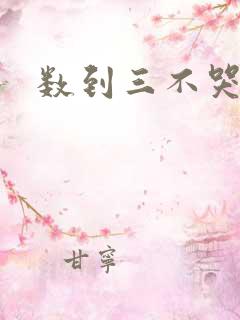 数到三不哭