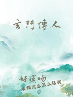 玄门传人