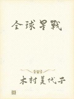 全球星战