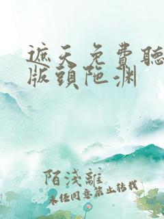 遮天免费听完整版头陀渊